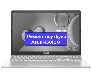 Замена разъема питания на ноутбуке Asus K501UQ в Нижнем Новгороде
